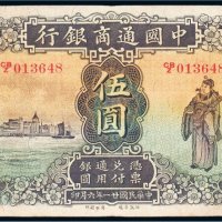 民国二十一年（1932年）中国通商银行上海伍圆