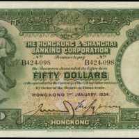 1934年香港上海匯豐銀行伍拾圓