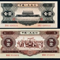 第二版人民币1956年壹圆、伍圆各一枚