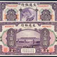 民国三年（1914年）交通银行纸币一组二枚