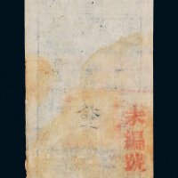 咸丰八年（1858年）大清宝钞拾千文