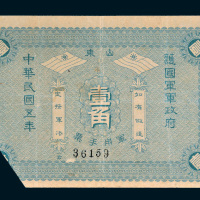 民国五年（1916年）山东护国军军政府军用手票壹角