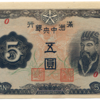 1944满洲中央银行伍圆样票 八品