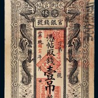 民国十七年（1928年）吉林官银钱号永衡官帖壹吊
