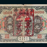 民国八年（1919年）宜昌公济铜元壹串