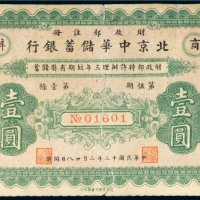 民国十二年（1923年）北京中华储蓄银行壹圆