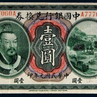 民国元年（1912年）中国银行兑换券东三省壹圆