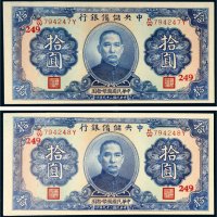 民国二十九年（1940年）中央储备银行拾圆二枚连号