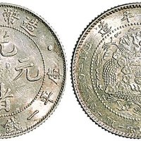 1908年光绪年造造币总厂光绪元宝一钱四分四厘银币（LM12）