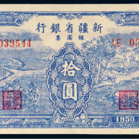 1950年新疆省银行银圆票拾圆