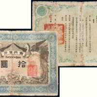 民国元年（1912年）贵州银行拾圆