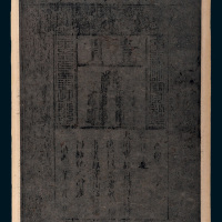 大明通行宝钞壹贯