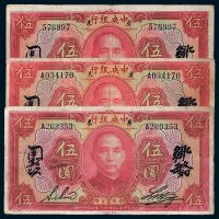 民国十二年（1923年）中央银行伍圆三枚