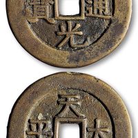 道光通宝背“天下太平”宫钱