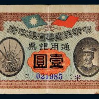 民国元年（1912年）中华民国粤省军政府通用银票壹圆