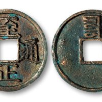 至正通宝背八思巴文“辰”折二
