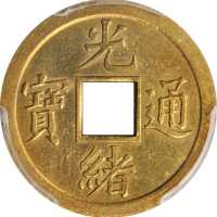 光绪通宝机製方孔样币 PCGS SP Genuine