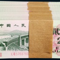 第三版人民币贰角百枚连号十组