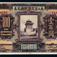 民国十三年（1924年）东三省官银号汇兑券壹百圆