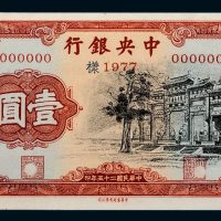 民国二十五年（1936年）中央银行壹圆单正、反样票各一枚（黑牌坊）