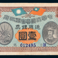 民国元年（1912年）中华民国粤省军政府通用银票壹圆