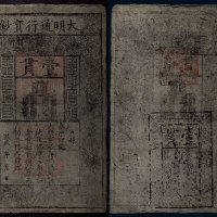 大明通行宝钞壹贯