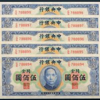 民国三十六年（1948年）中央银行关金伍佰圆（五枚连号）