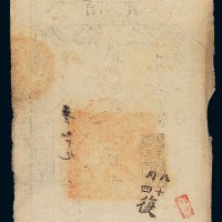 咸丰七年（1857年）大清宝钞伍百文