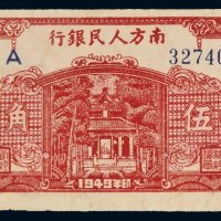 1949年南方人民银行伍角
