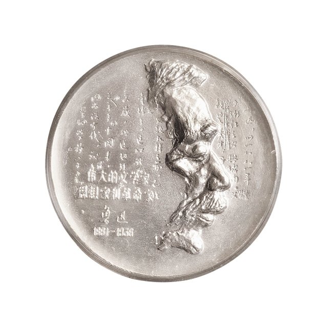 上海造币厂铸造发行伟大的文学家、思想家和革命家鲁迅先生纪念银样章1枚