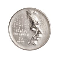 上海造币厂铸造发行伟大的文学家、思想家和革命家鲁迅先生纪念银样章1枚