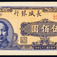 民国三十七年（1948年）长城银行冀察热辽流通券伍佰圆