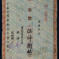 民国三十七年（1948年）辽南贸易公司期票伍仟圆