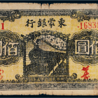 民国三十五年（1946年）东蒙银行佰圆