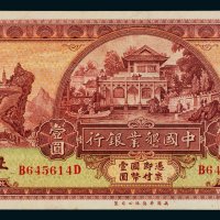 民国二十年（1931年）中国垦业银行上海壹圆