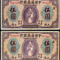 民国九年（1920年）中国通商银行上海伍圆（二枚）