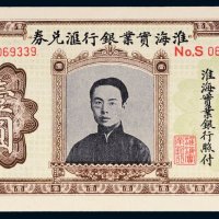 淮海实业银行汇兑券国币壹圆