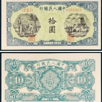 第一版人民币拾圆灌田矿井