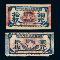 闽浙赣省苏维埃银行铜元拾枚二张