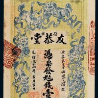 光绪三十四年（1908年）湖南益阳友恭堂壹串文