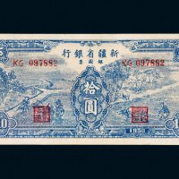 1950年新疆省银行银圆票拾圆