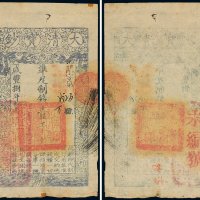 咸丰八年（1858年）大清宝钞壹千文