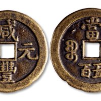 咸丰元宝宝泉局克勤郡王当五百
