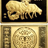 2003年中国人民银行发行癸未（羊）年长方形生肖纪念金币