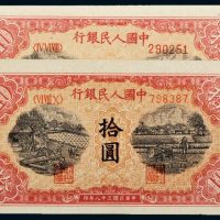 第一版人民币拾圆锯木犁田二枚