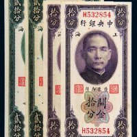 民国十九年（1930年）中央银行上海关金拾分、贰拾分各二枚