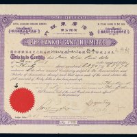 1933年香港广东银行有限公司股票