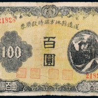 民国三十四年（1945年）通辽县地方临时救济券百圆
