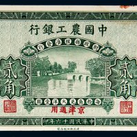 民国十六年（1927年）中国农工银行北京贰角样票
