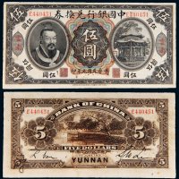 民国元年（1912年）中国银行兑换券云南伍圆